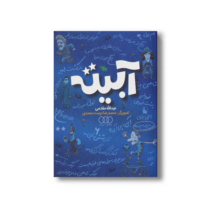 کتاب آبیته اثر عبدالله مقدمی نشر طلایی