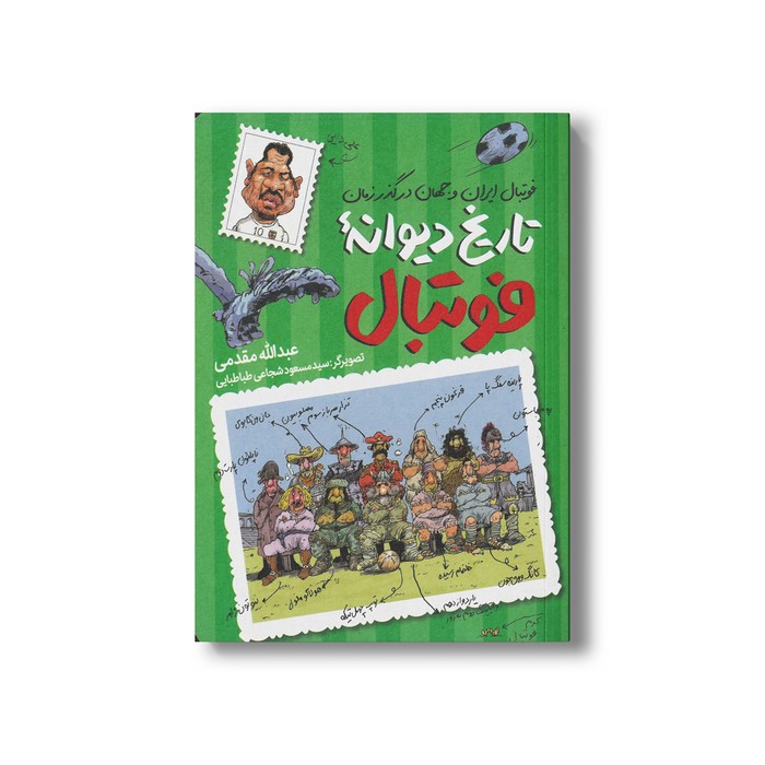 کتاب تاریخ دیوانه فوتبال (فوتبال ایران و جهان در گذر زمان) اثر عبدالله مقدمی نشر طلایی