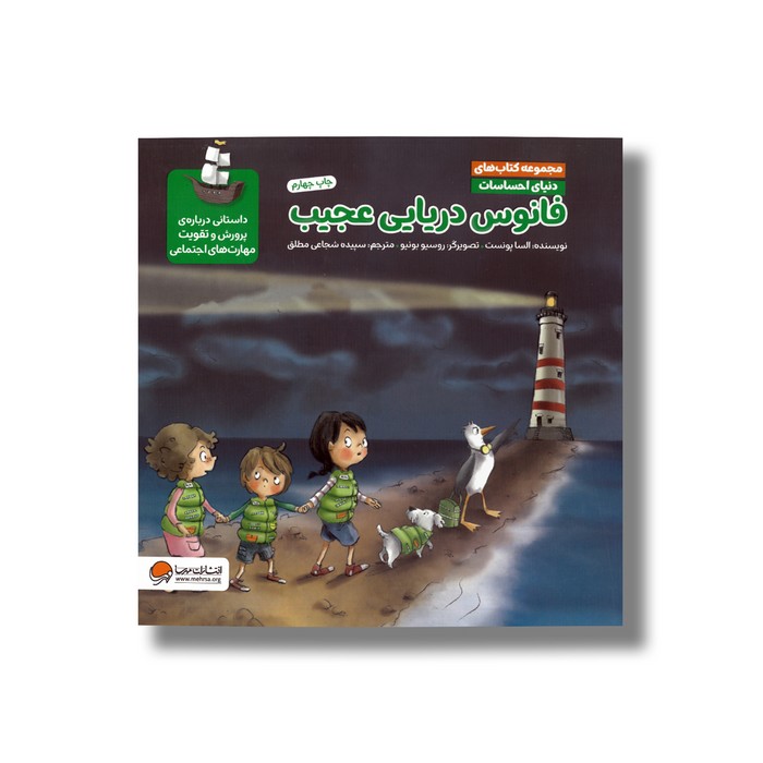 کتاب فانوس دریایی عجیب (مجموعه کتاب های دنیای احساسات) اثر السا پونست ترجمه سپیده شجاعی مطلق نشر مهرسا