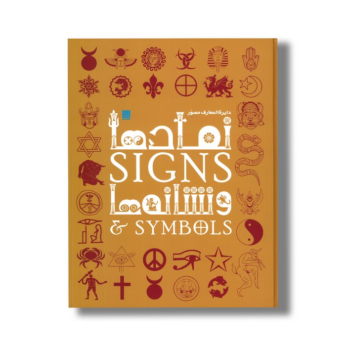 کتاب دایره المعارف مصور نمادها و نشانه ها نشر سایان