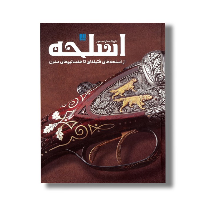 کتاب دایره المعارف مصور اسلحه (از اسلحه های فتیله ای تا هفت تیرهای مدرن) نشر سایان