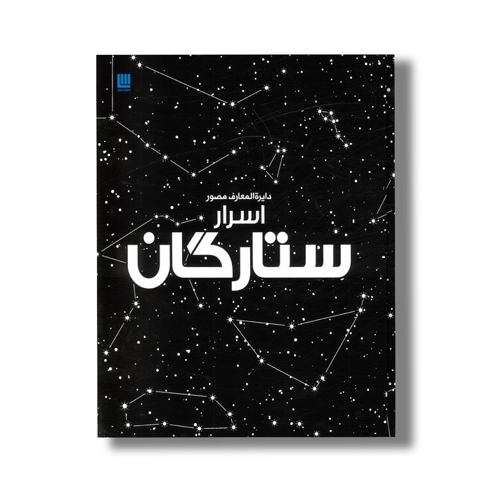 کتاب دایره المعارف مصور اسرار ستارگان نشر سایان