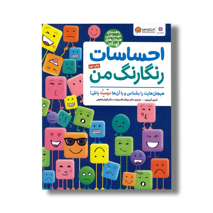 کتاب احساسات رنگارنگ من (هیجان هایت را بشناس و با آن ها دوست باش) اثر الینور گرینوود ترجمه سوگند قاسم زاده و الهام شفیعی نشر مهرسا