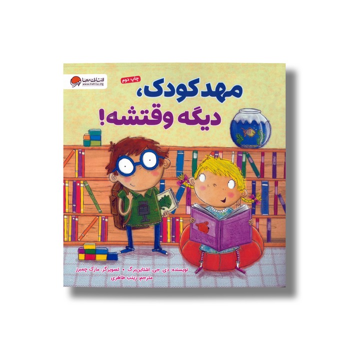 کتاب مهدکودک دیگه وقتشه اثر دی جی اشتاین برگ ترجمه زینب طاهری نشر مهرسا