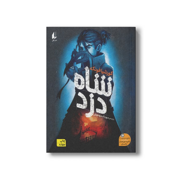 کتاب شاه دزد اثر کورنلیا فونکه ترجمه مهرداد مهدویان نشر افق