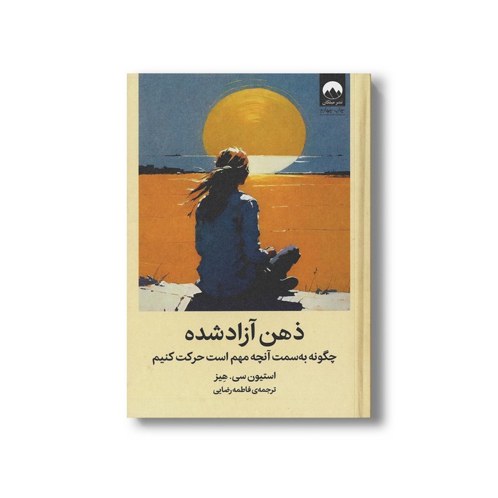 کتاب ذهن آزاد شده اثر استیون سی هیز ترجمه فاطمه رضایی نشر میلکان