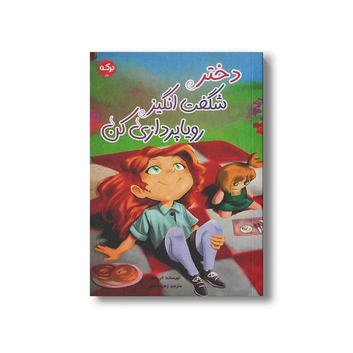 کتاب دختر شگفت انگیز رویا پردازی کن اثر الن میلز ترجمه زهره ناطقی نشر برکه