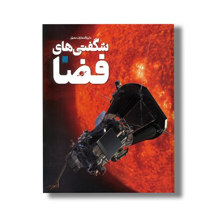 کتاب دایره المعارف مصور شگفتی های فضا نشر سایان