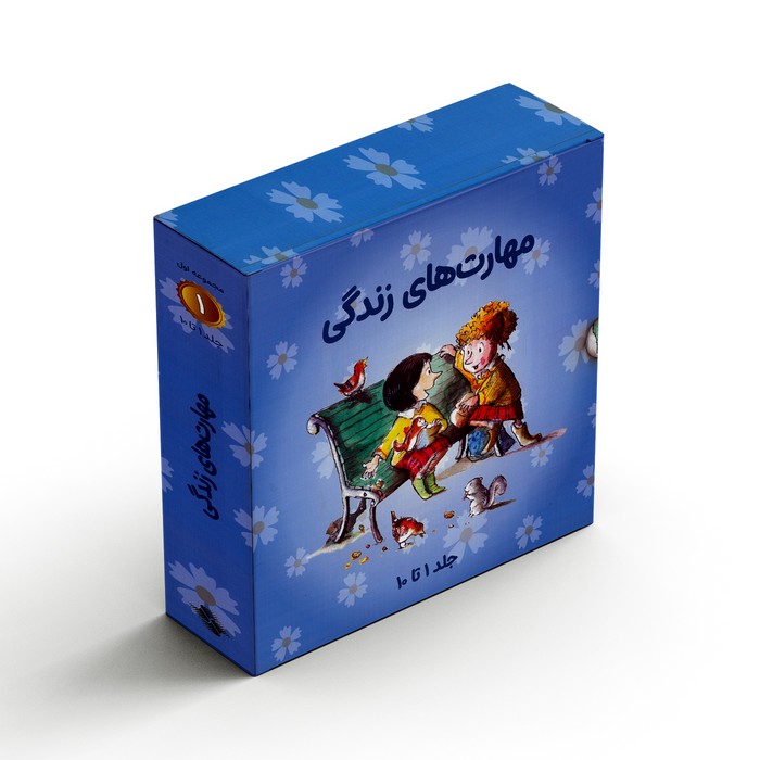 مجموعه کتاب های مهارت های زندگی 1 (جلد 1 تا 10) اثر گروه نویسندگان ترجمه برزو سریزدی نشر صابرین