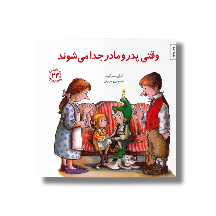 کتاب وقتی پدر و مادر جدا می شوند (مهارت های زندگی 24) اثر امیلی منندز آپونته ترجمه برزو سریزدی نشر صابرین