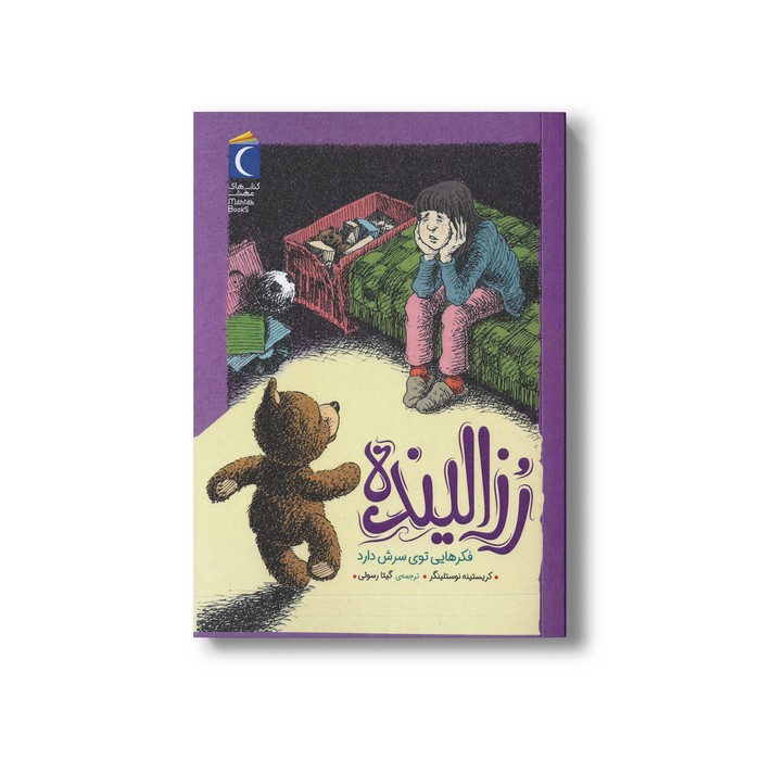 کتاب رزالینده فکرهایی توی سرش دارد اثر کریستینه نوستلینگر ترجمه گیتا رسولی نشر محراب قلم