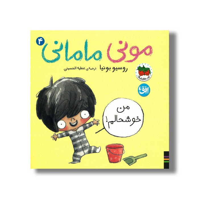 کتاب من خوشحالم (مونی مامانی 4) اثر روسیو بونیا ترجمه عطیه الحسینی نشر افق