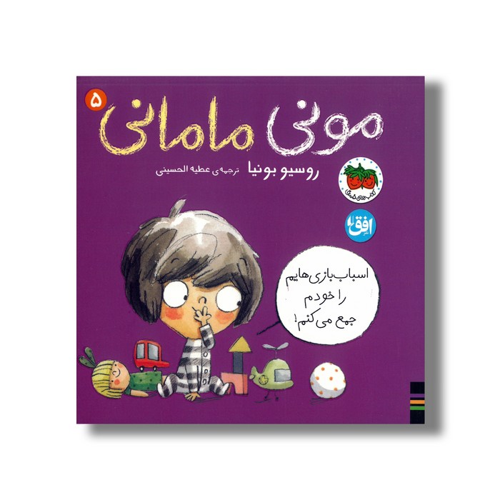 کتاب اسباب بازی هایم را خودم جمع می کنم (مونی مامانی 5) اثر روسیو بونیا ترجمه عطیه الحسینی نشر افق