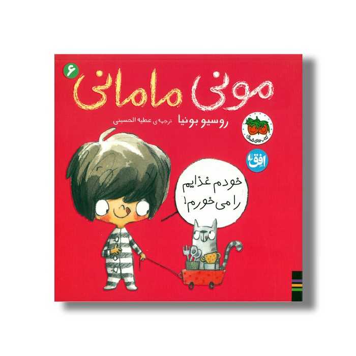 کتاب خودم غذایم را می خورم (مونی مامانی 6) اثر روسیو بونیا ترجمه عطیه الحسینی نشر افق
