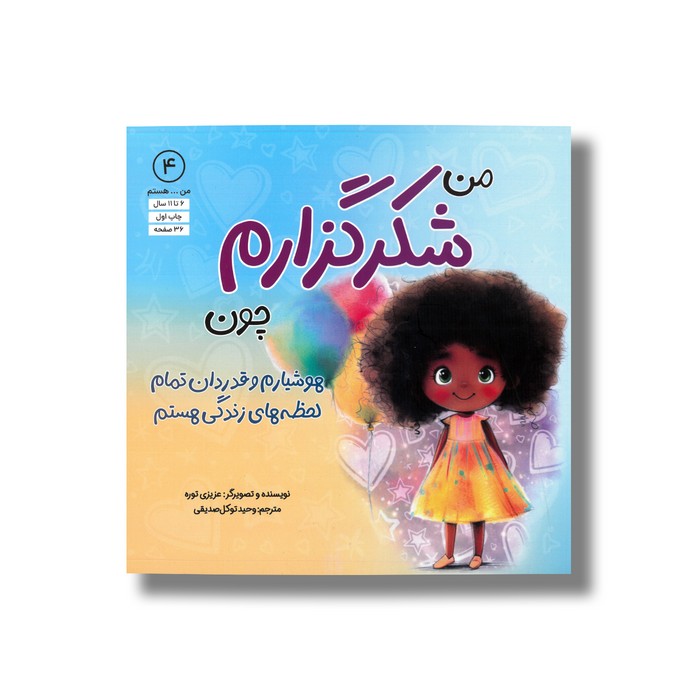 کتاب من شکرگزارم چون هوشیارم و قدردان تمام لحظه های زندگی هستم (من ... هستم 4) اثر عزیزی توره ترجمه وحید توکل صدیقی نشر صابرین