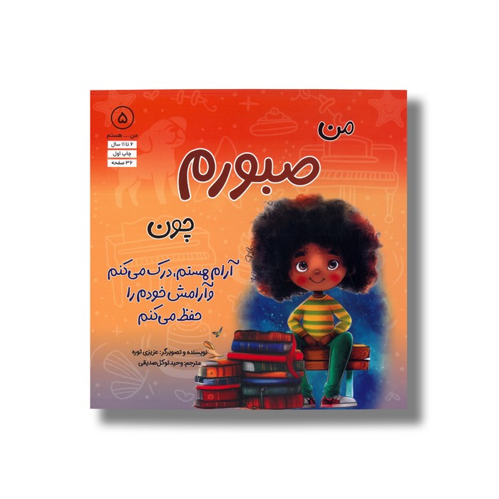 کتاب من صبورم چون آرام هستم، درک می کنم و آرامش خودم را حفظ می کنم (من ... هستم 5) اثر عزیزی توره ترجمه وحید توکل صدیقی نشر صابرین