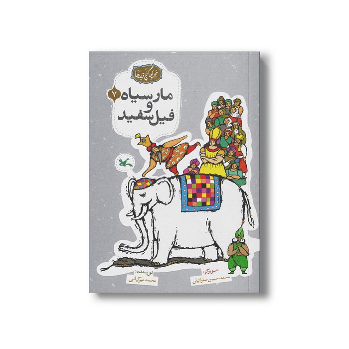 کتاب مار سیاه و فیل سفید (مجموعه گنج قصه ها 7) اثر محمد میرکیانی نشر کانون پرورش فکری کودکان و نوجوانان