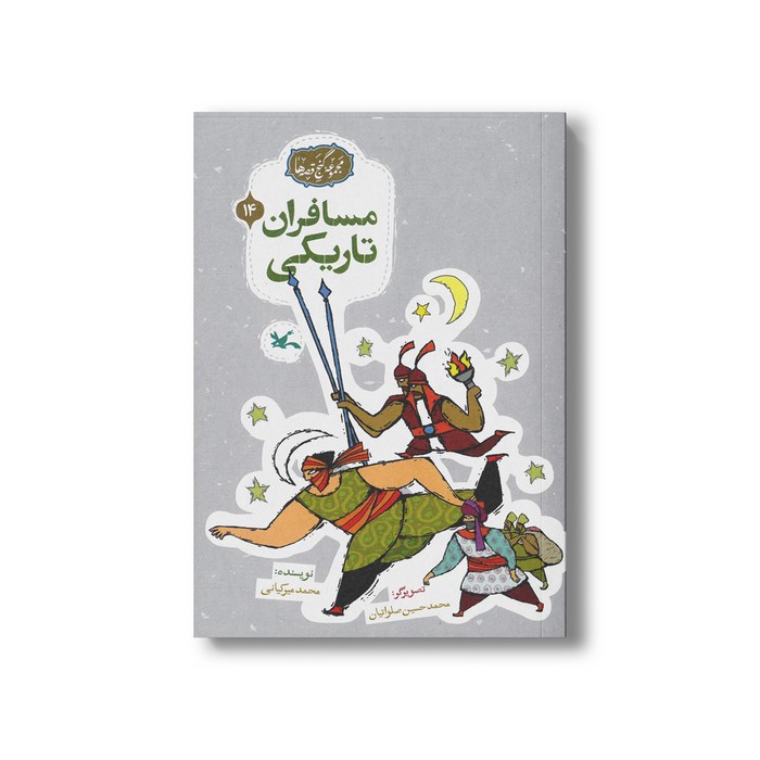 کتاب مسافران تاریکی (مجموعه گنج قصه ها 14) اثر محمد میرکیانی نشر کانون پرورش فکری کودکان و نوجوانان