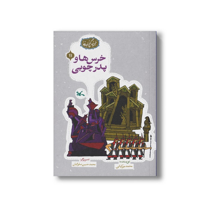 کتاب خرس ها و پدر چوبی (مجموعه گنج قصه ها 11) اثر محمد میرکیانی نشر کانون پرورش فکری کودکان و نوجوانان