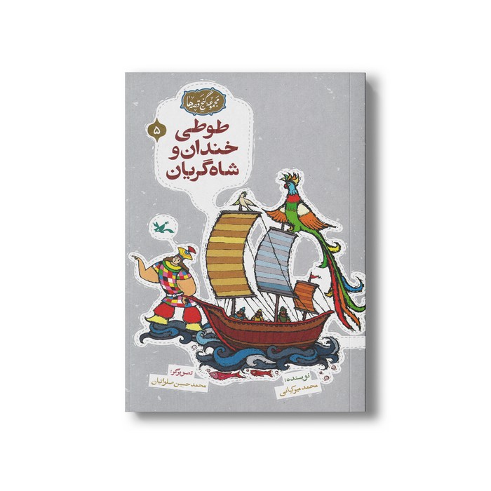 کتاب طوطی خندان و شاه گریان (مجموعه گنج قصه ها 5) اثر محمد میرکیانی نشر کانون پرورش فکری کودکان و نوجوانان