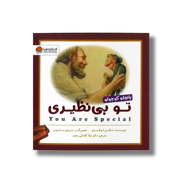 کتاب تو بی نظیری (پانچلو کوچولو) اثر مکس لوکیدو ترجمه لیلا کاشانی وحید نشر مهرسا