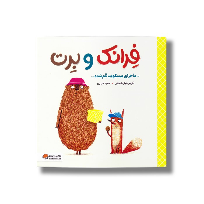 کتاب ماجرای بیسکویت گم شده (فرانک و برت) اثر کریس نیلر بالستور ترجمه سمیه حیدری نشر مهرسا
