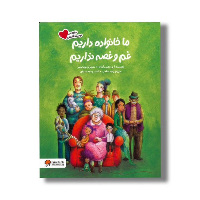 کتاب ما خانواده داریم غم و غصه نداریم (خانواده دوست داشتنی) اثر آریل اندرس آلمادا ترجمه زهره صالحی نشر مهرس
