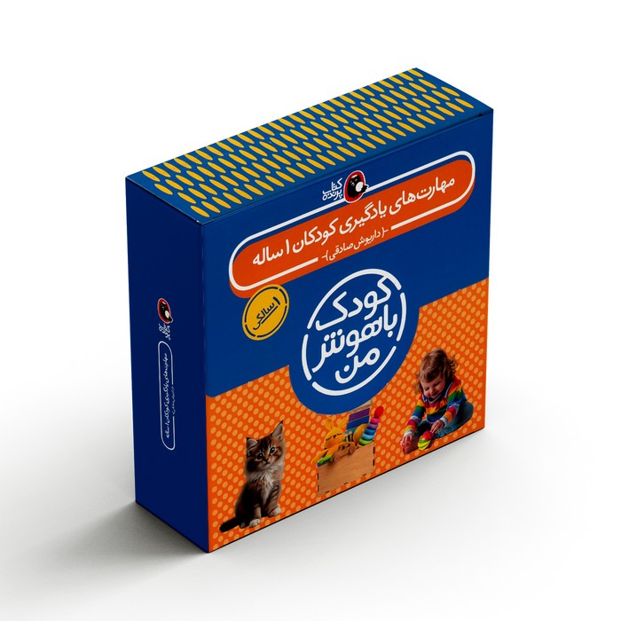 مجموعه کتاب های مهارت های یادگیری کودکان 1 ساله (کودک باهوش من) اثر داریوش صادقی نشر کتاب پرنده