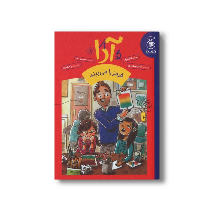 کتاب آدا قرمز را می بیند اثر امیلی کالاندرلی ترجمه آنیتا یارمحمدی نشر کتاب چ