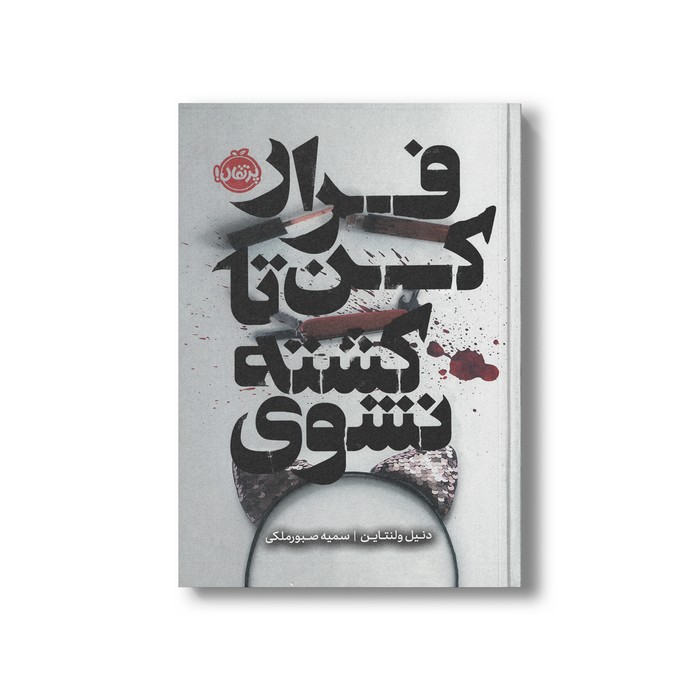 کتاب فرار کن تا کشته نشوی اثر دنیل ولنتاین ترجمه سمیه صبورملکی نشر پرتقال