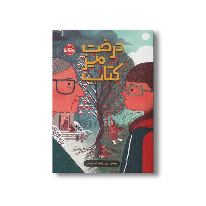 کتاب درخت، میز، کتاب اثر لوئیس لوری ترجمه نیلوفر عزیزپور نشر پرتقال