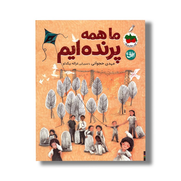 کتاب ما همه پرنده ایم اثر مهدی حجوانی نشر افق
