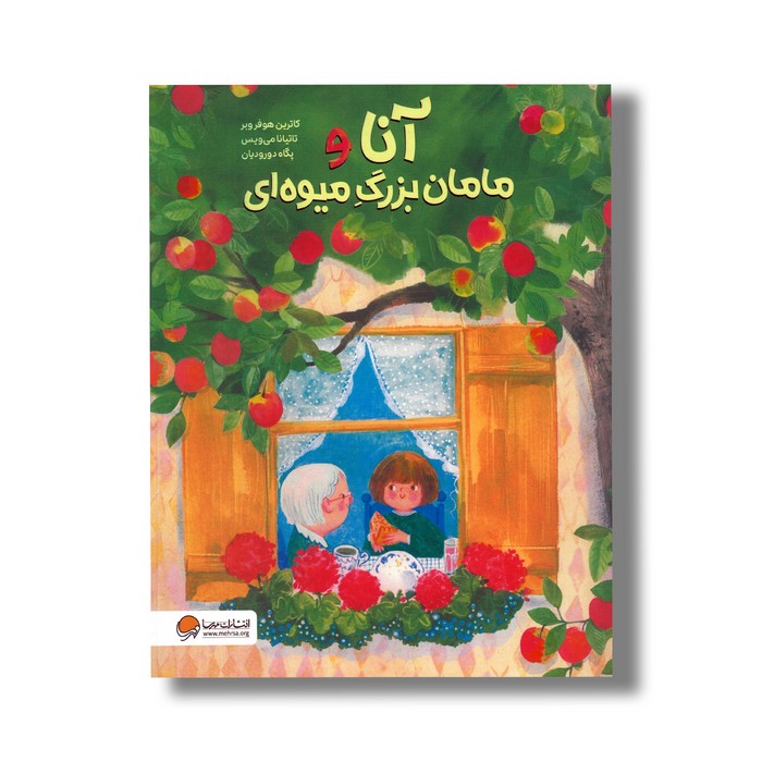 کتاب آنا و مامان بزرگ میوه ای اثر کاترین هوفروبر ترجمه پگاه دورودیان نشر مهرسا
