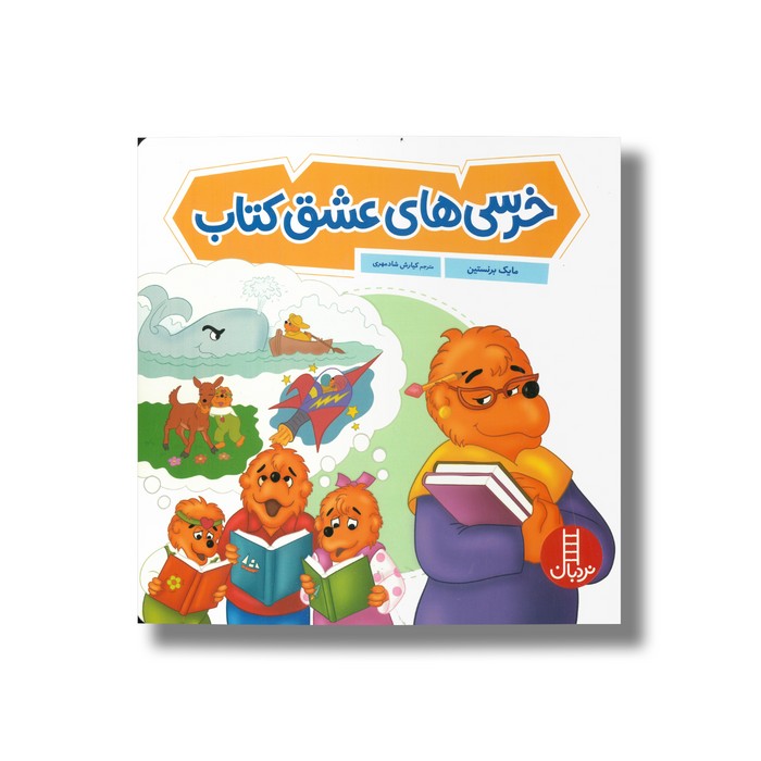 کتاب خرسی های عشق کتاب (خانواده خرسی) اثر مایک برنستین ترجمه کیارش شادمهری نشر نردبان