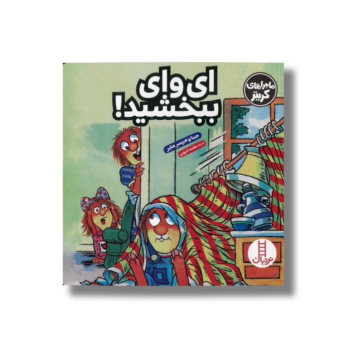 کتاب ای وای ببخشید (ماجراهای کریتر) اثر جینا و مرسر مایر ترجمه هایده کروبی نشر نردبان