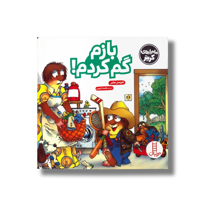 کتاب بازم گم کردم (ماجراهای کریتر) اثر مرسر مایر ترجمه هایده کروبی نشر نردبان