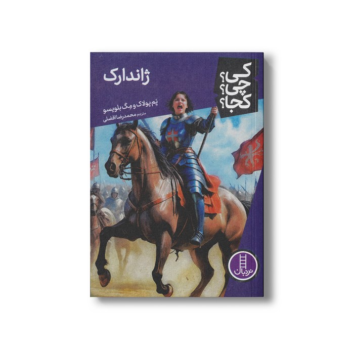 کتاب ژاندارک (کی چی کجا) اثر پم پولاک و مگ بلویسو ترجمه محمدرضا افضلی نشر نردبان