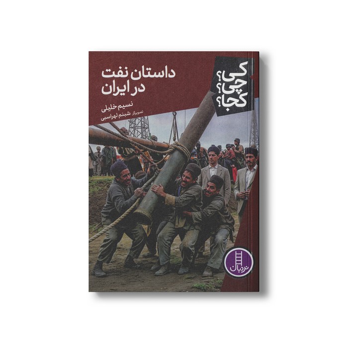 کتاب داستان نفت در ایران (کی چی کجا) اثر نسیم خلیلی نشر نردبان