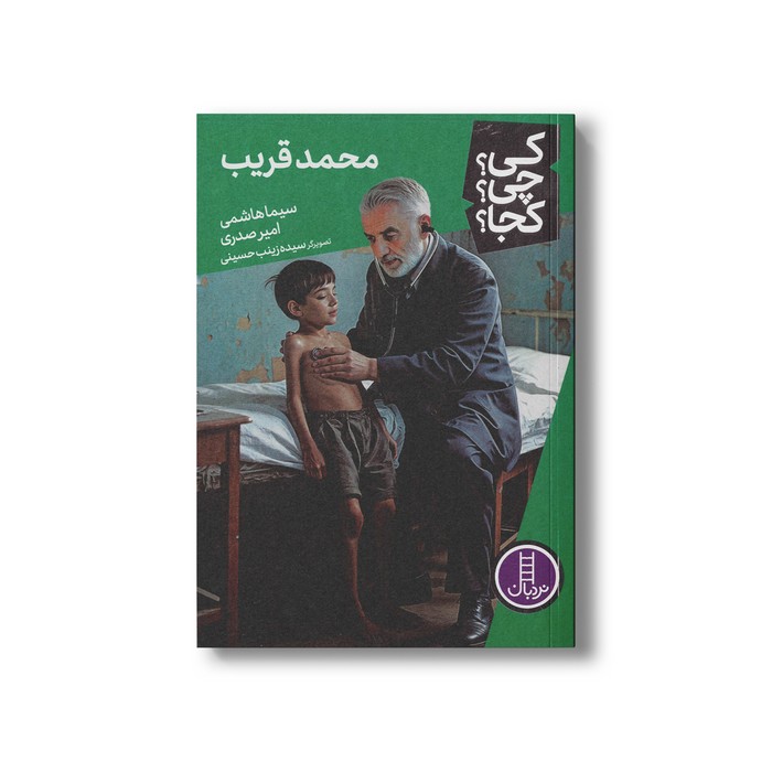 کتاب محمد قریب (کی چی کجا) اثر سیما هاشمی و امیر صدری نشر نردبان