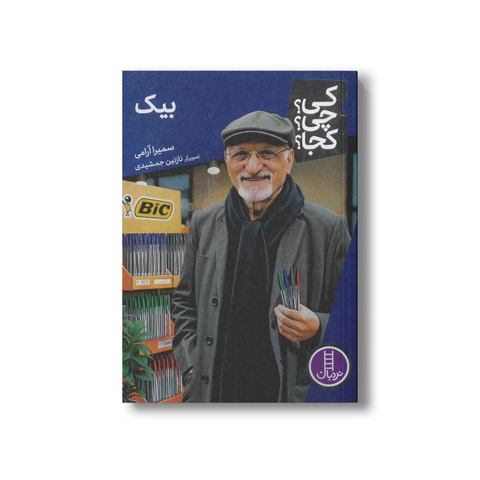 کتاب بیک (کی چی کجا) اثر سمیرا آرامی نشر نردبان