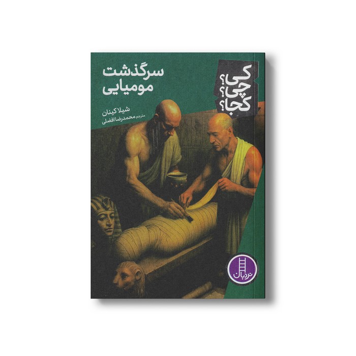 کتاب سرگذشت مومیایی (کی چی کجا) اثر شیلا کینان ترجمه محمدرضا افضلی نشر نردبان