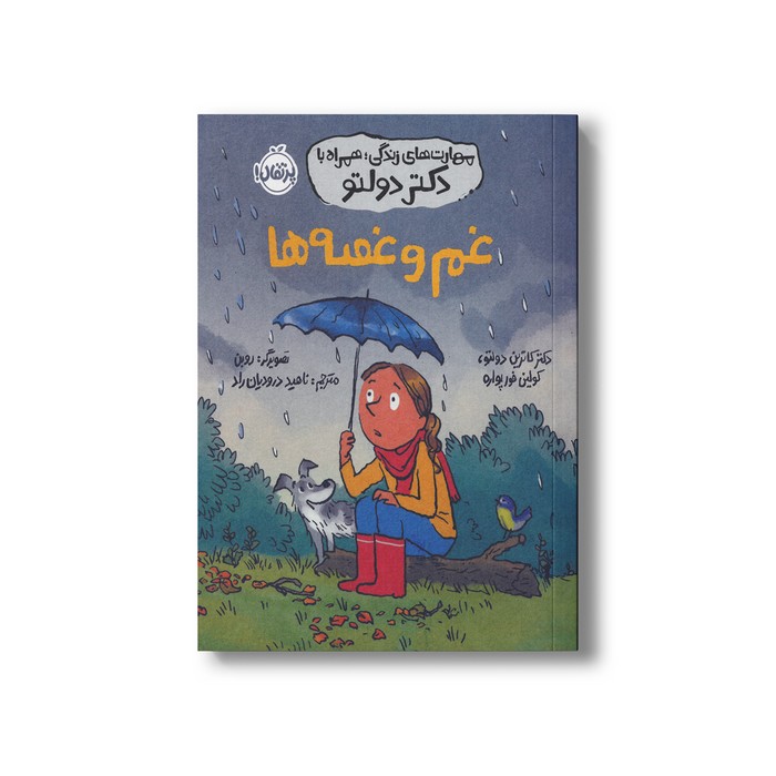 کتاب غم و غصه ها (مهارت های زندگی؛ همراه با دکتر دولتو) اثر کاترین دولتو و کولین فورپواره ترجمه ناهید درودیان راد نشر پرتقال