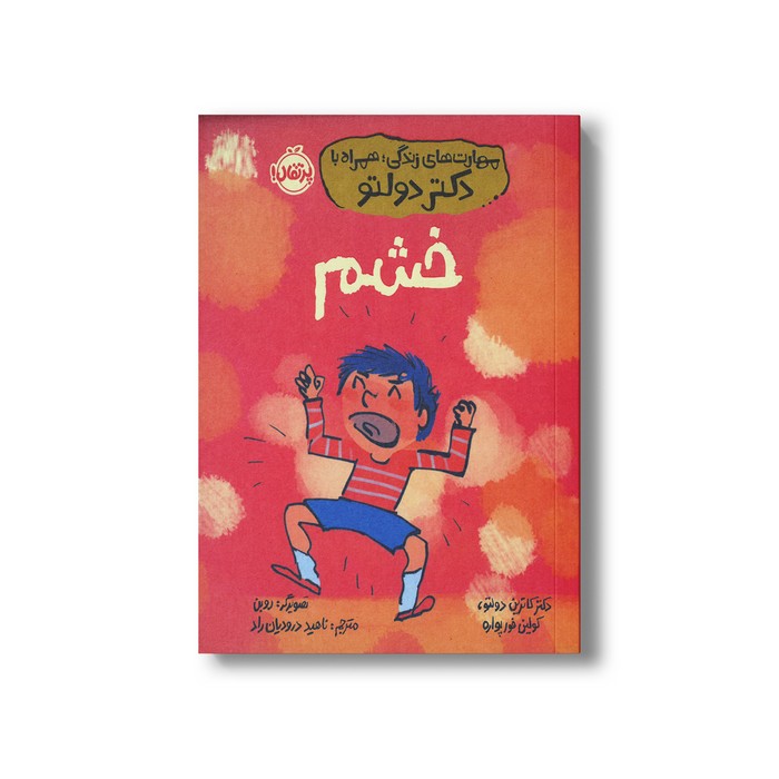 کتاب خشم (مهارت های زندگی؛ همراه با دکتر دولتو) اثر کاترین دولتو و کولین فورپواره ترجمه ناهید درودیان راد نشر پرتقال