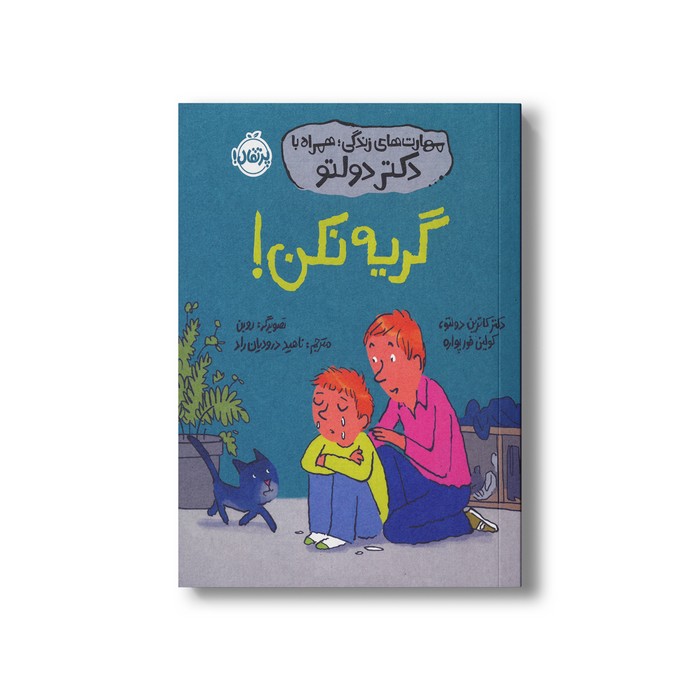 کتاب گریه نکن (مهارت های زندگی؛ همراه با دکتر دولتو) اثر کاترین دولتو و کولین فورپواره ترجمه ناهید درودیان راد نشر پرتقال