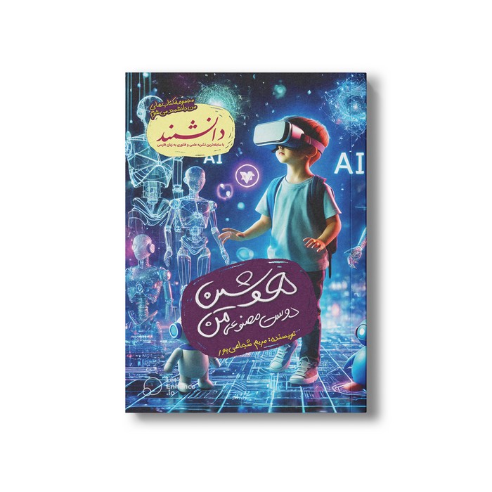 مجله هوشین دوست مصنوعی من اثر مریم شجاعی پور نشر سیمای شرق