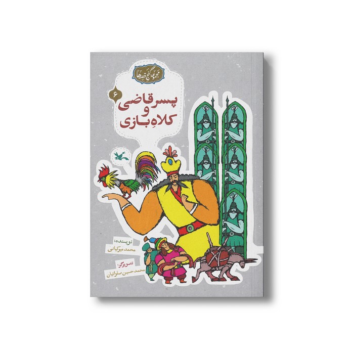 کتاب پسر قاضی و کلاه بازی (مجموعه گنج قصه ها 6) اثر محمد میرکیانی نشر کانون پرورش فکری کودکان و نوجوانان