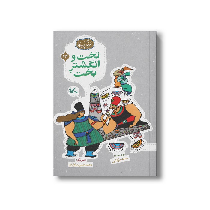 کتاب تخت و انگشتر بخت (مجموعه گنج قصه ها 13) اثر محمد میرکیانی نشر کانون پرورش فکری کودکان و نوجوانان