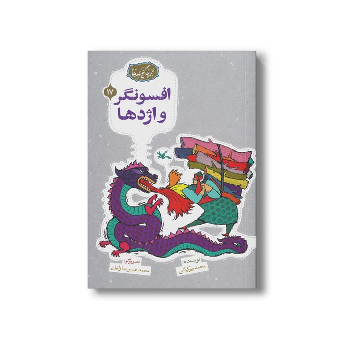 کتاب افسونگر و اژدها (مجموعه گنج قصه ها 17) اثر محمد میرکیانی نشر کانون پرورش فکری کودکان و نوجوانان