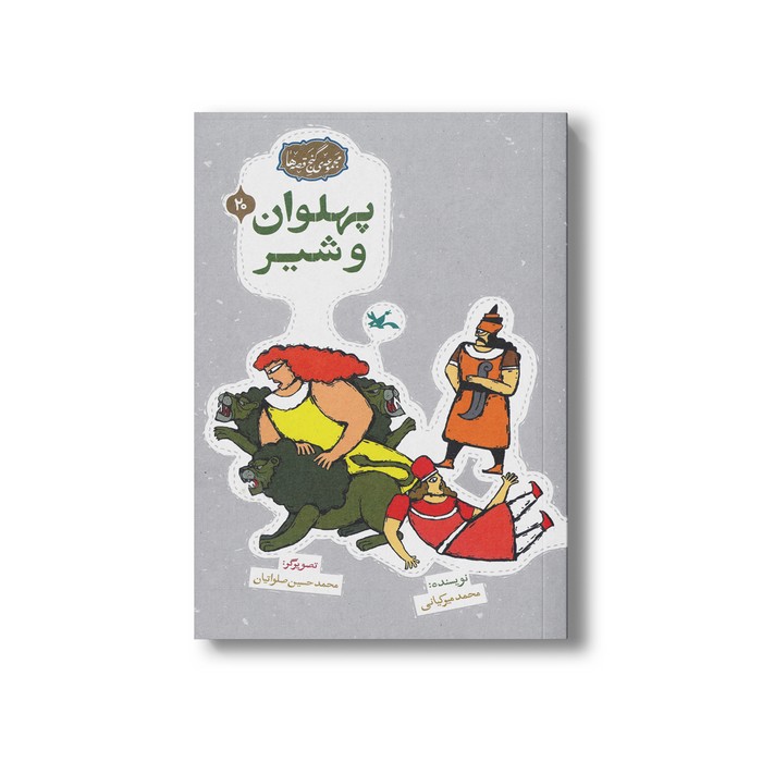 کتاب پهلوان و شیر (مجموعه گنج قصه ها 20) اثر محمد میرکیانی نشر کانون پرورش فکری کودکان و نوجوانان