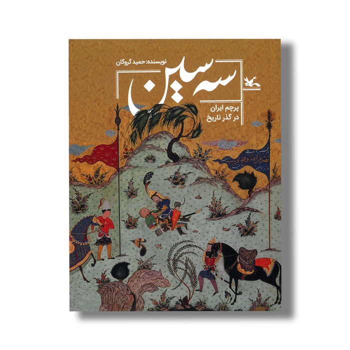 کتاب سه سین (پرچم ایران در گذر تاریخ) اثر حمید گروگان نشر کانون پرورش فکری کودکان و نوجوانان